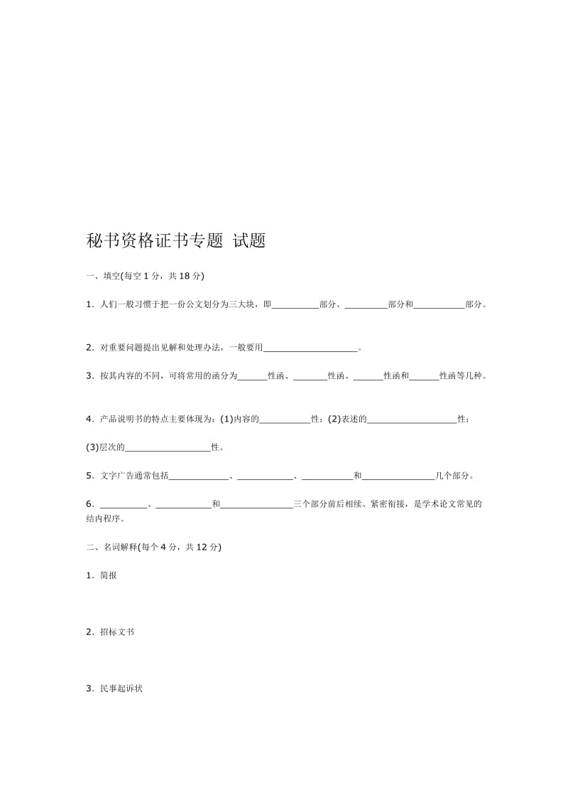 2019秘书资格证书专题试题及答案.doc_第1页