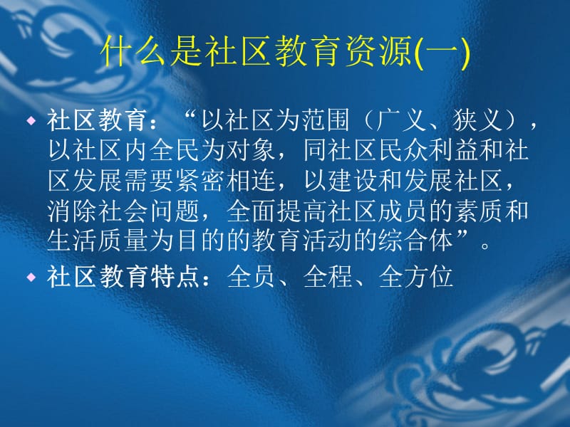 整合社区教育资源的渠道与方法.ppt_第3页