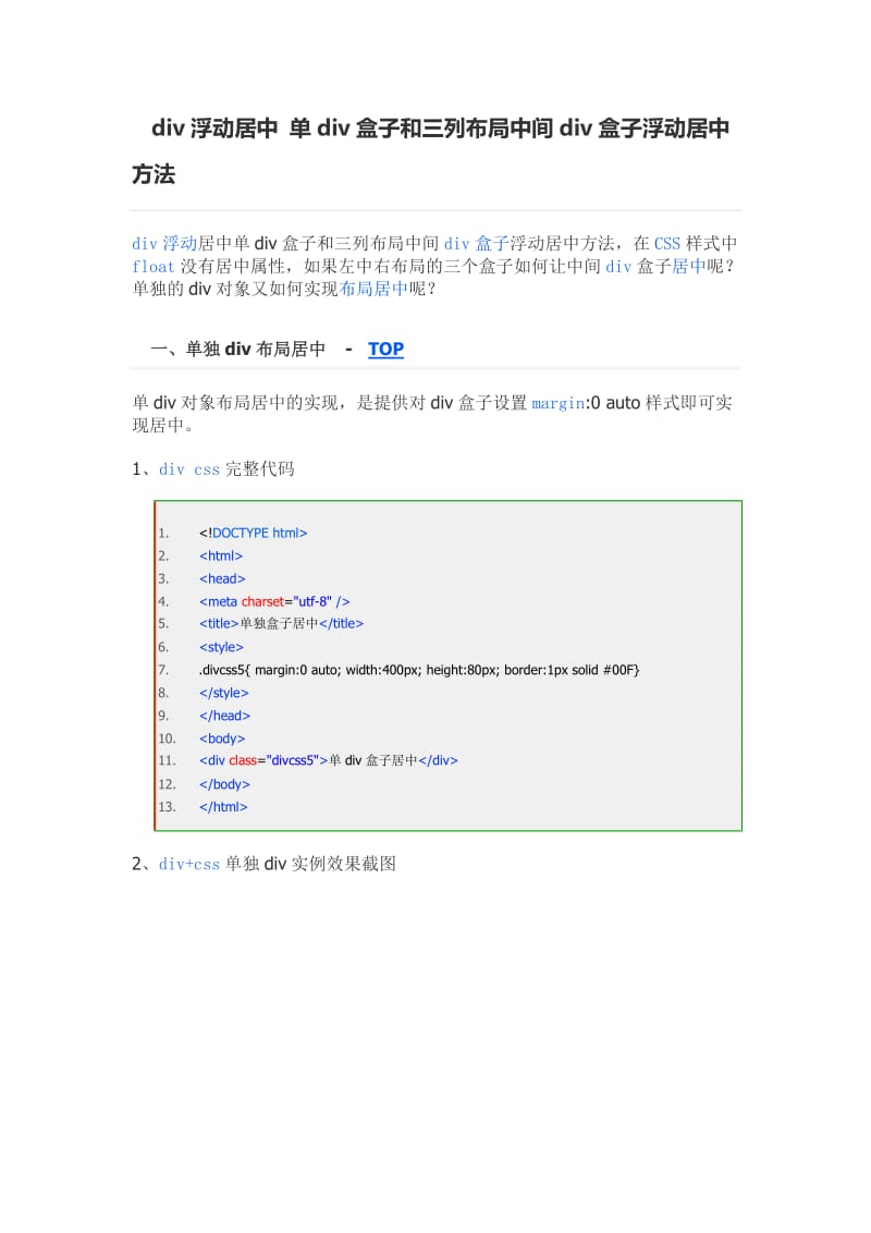 div浮动居中 单div盒子和三列布局中间div盒子浮动居中方法.doc_第1页