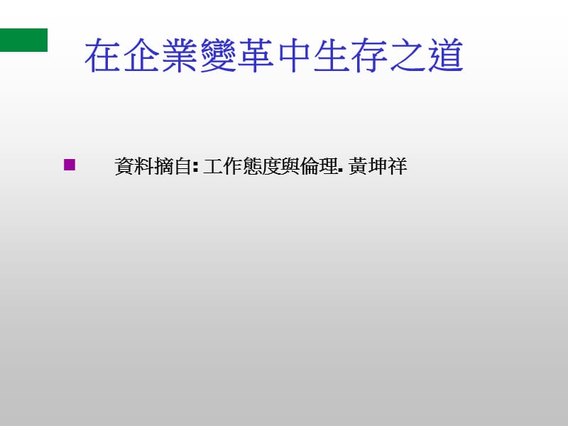 在企业变革中生存之道.ppt_第1页