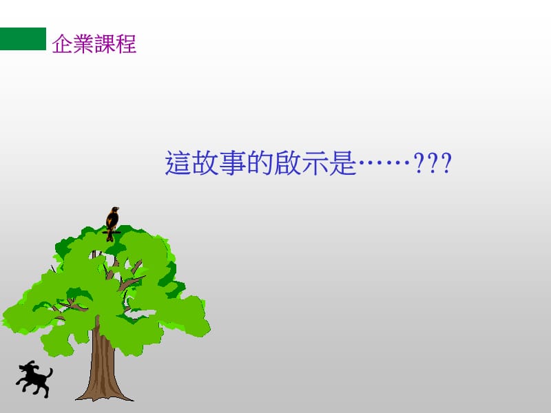 在企业变革中生存之道.ppt_第3页