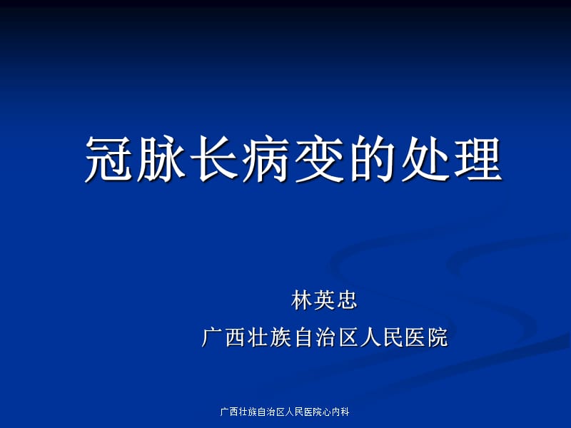 冠脉长病变的处理.ppt_第1页