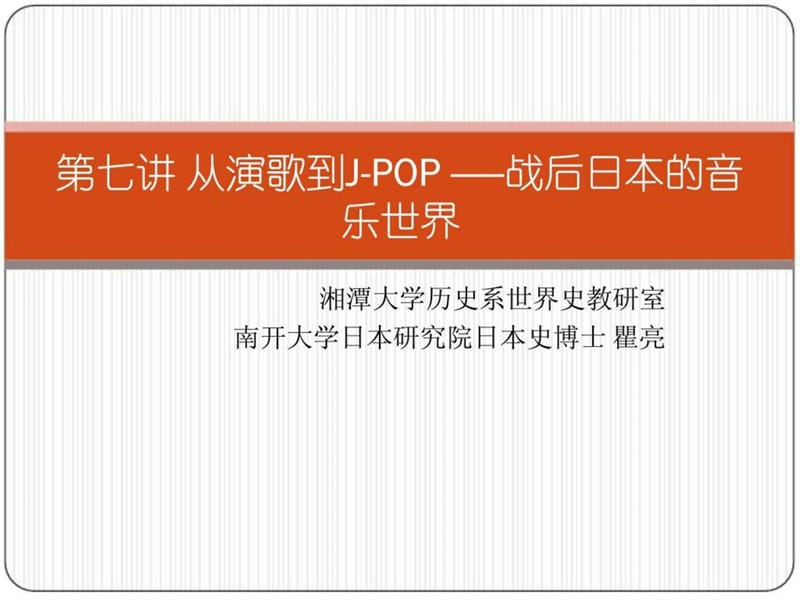 从演歌到J-POP.ppt_第1页