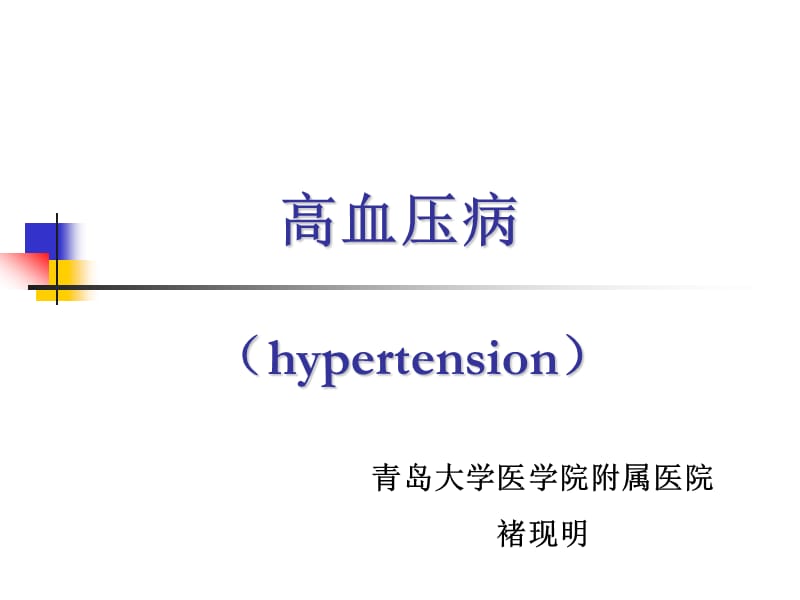 高血压病-教学课件.ppt_第1页