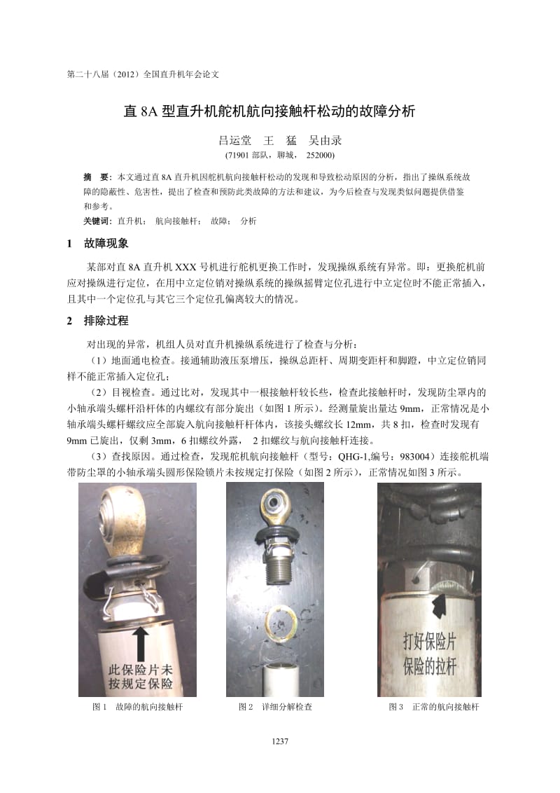 75 直8A型直升机舵机航向接触杆松动的故障分析-吕运堂 (3).doc_第1页