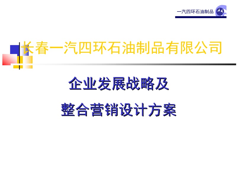 ××石油制品有限公司企业发展战略及整合营销设计方案.ppt_第1页