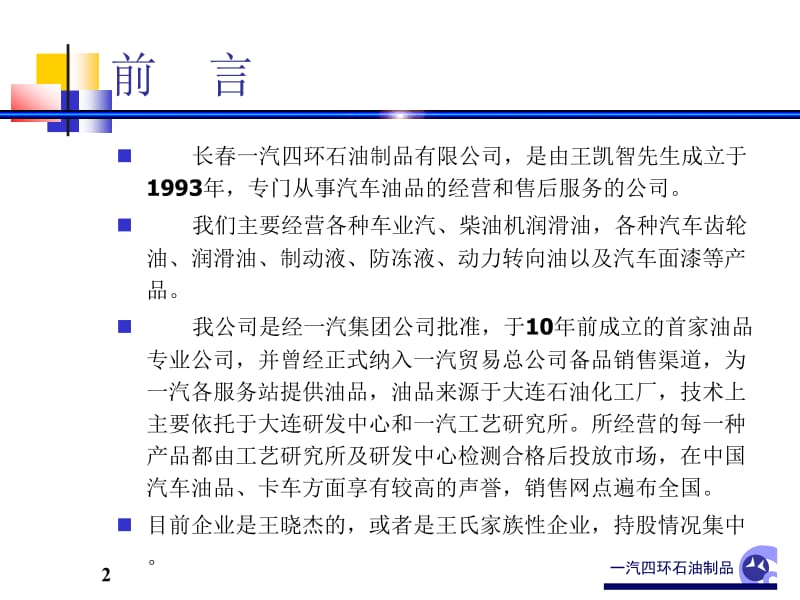 ××石油制品有限公司企业发展战略及整合营销设计方案.ppt_第2页