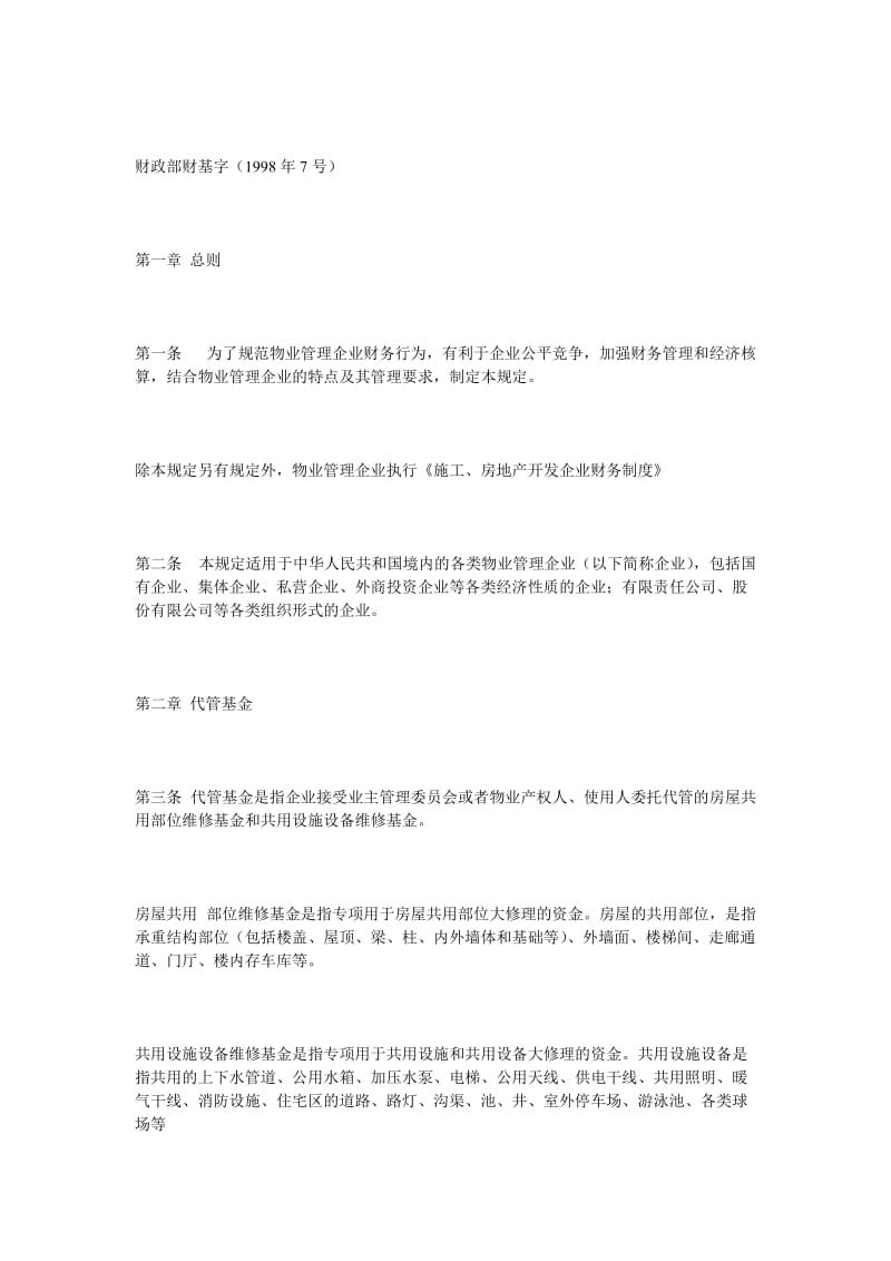 物业管理企业财务管理规定案例.doc_第2页