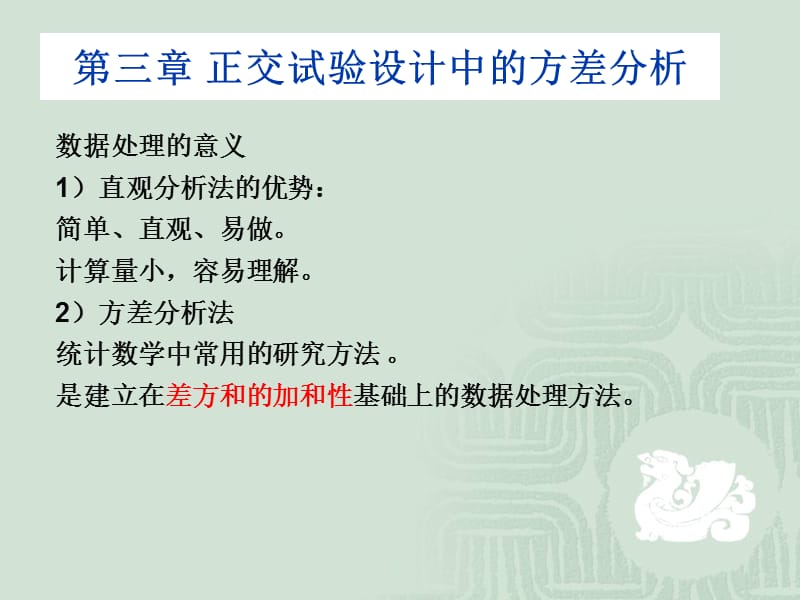 正交试验设计中的方差分析.ppt_第1页