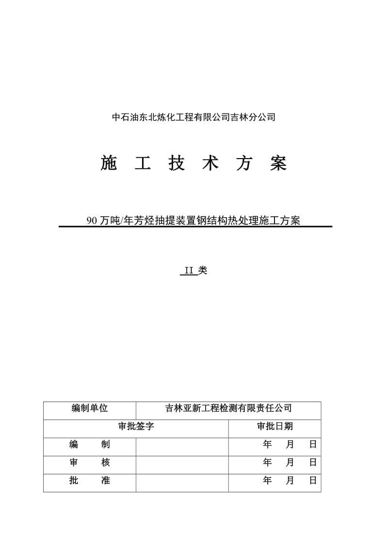 90万吨每年芳烃抽提装置钢结构热处理施工方案.doc_第1页