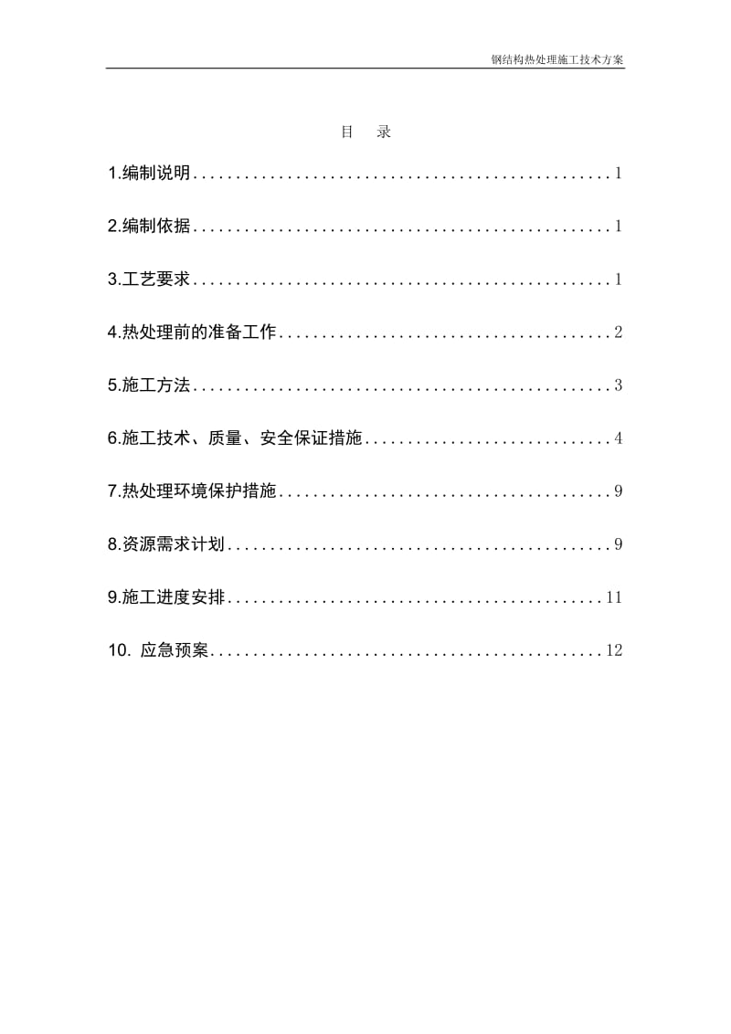 90万吨每年芳烃抽提装置钢结构热处理施工方案.doc_第2页