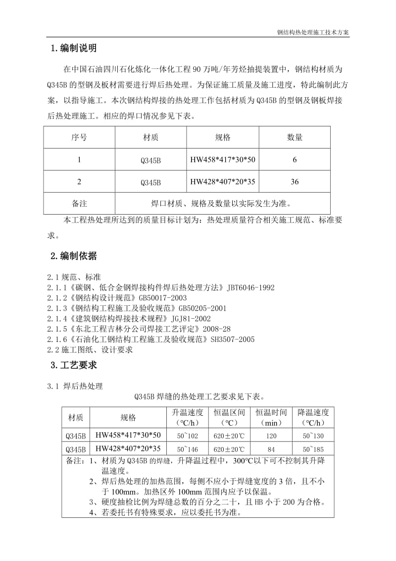 90万吨每年芳烃抽提装置钢结构热处理施工方案.doc_第3页