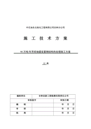 90万吨每年芳烃抽提装置钢结构热处理施工方案.doc