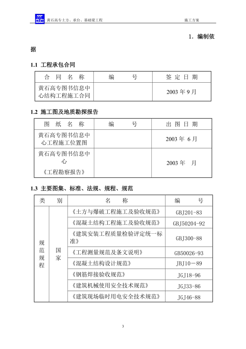 bt黄石高专土方、承台、基础梁施工方案.doc_第3页