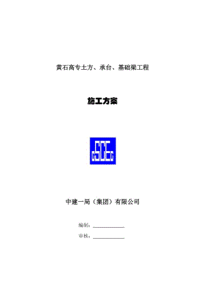 bt黄石高专土方、承台、基础梁施工方案.doc