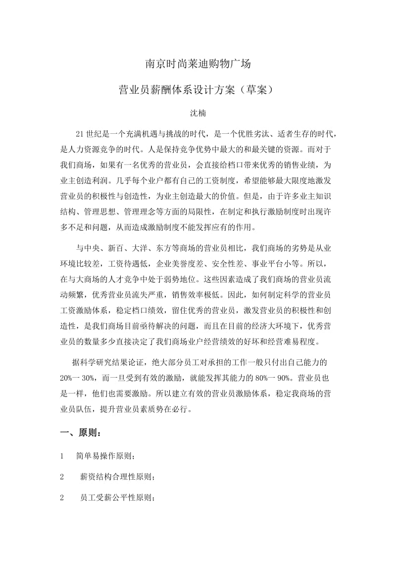 ds南京时尚莱迪购物广场营业员薪酬体系设计方案(草案).doc_第1页