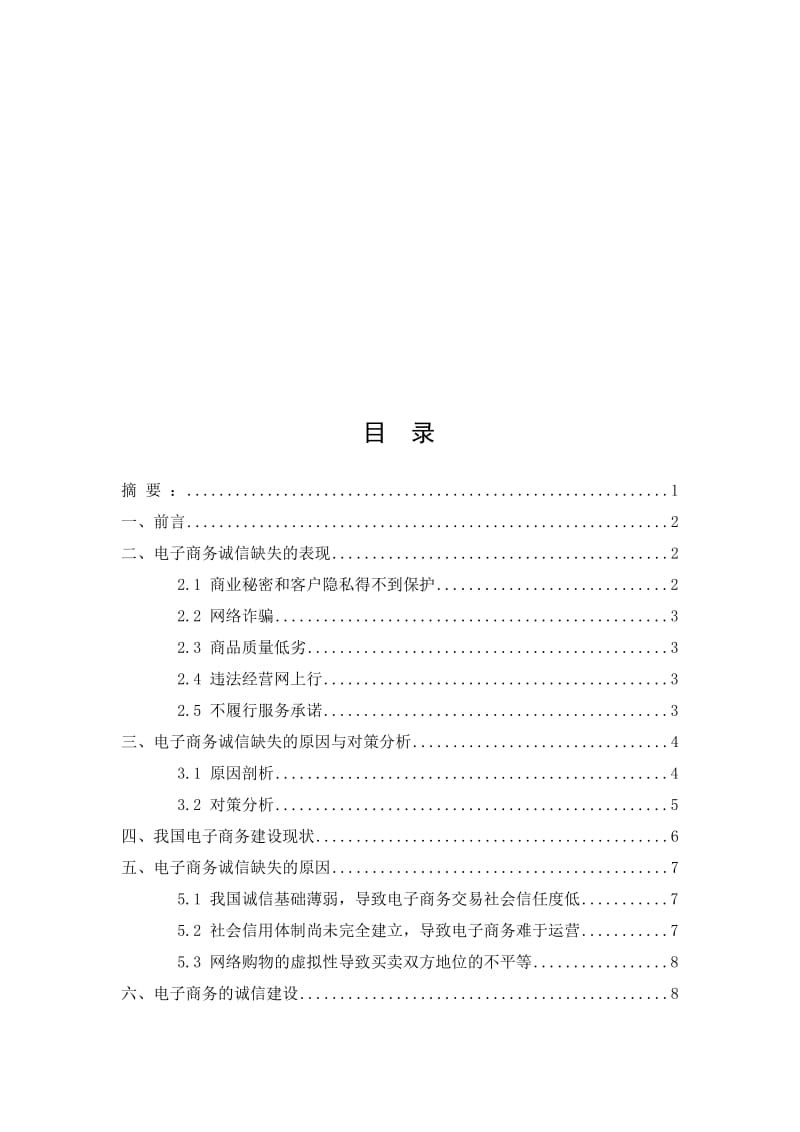 电子商务诚信建设与发展论文.doc_第1页