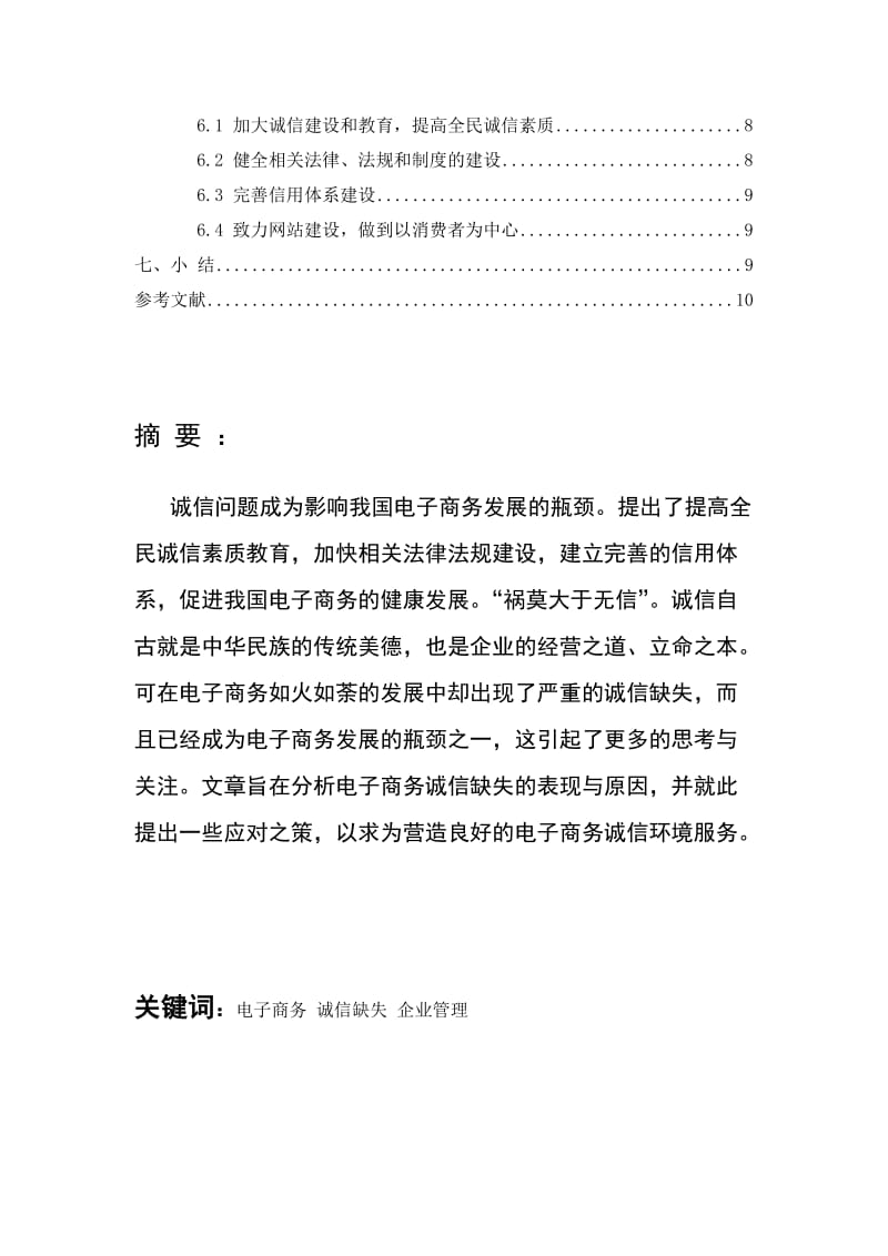 电子商务诚信建设与发展论文.doc_第2页