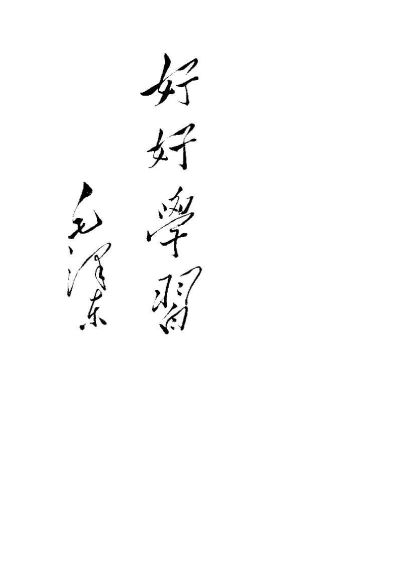 领导人题字.doc_第2页