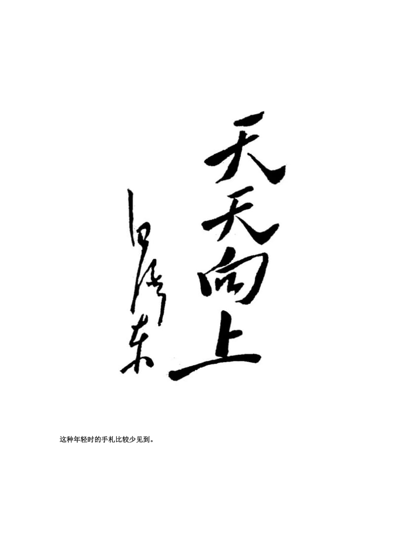 领导人题字.doc_第3页