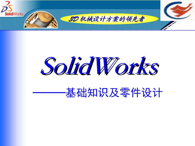 solidworks——基础知识及零件设计.ppt_第1页