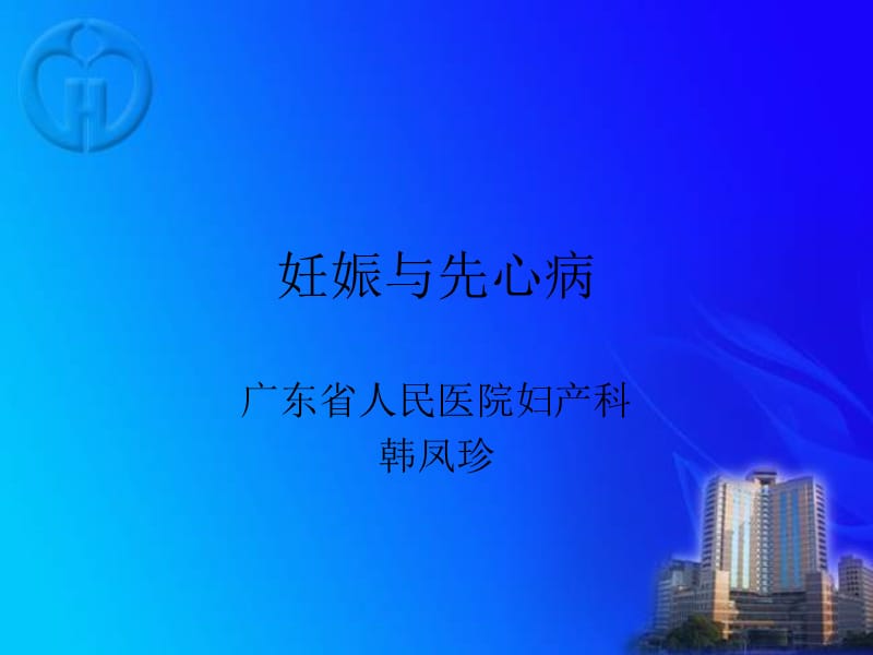 妊娠与先心病_韩凤珍.ppt_第1页