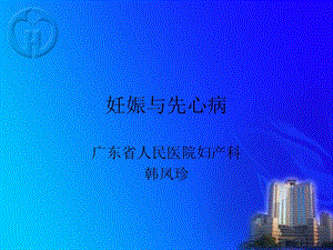 妊娠与先心病_韩凤珍.ppt