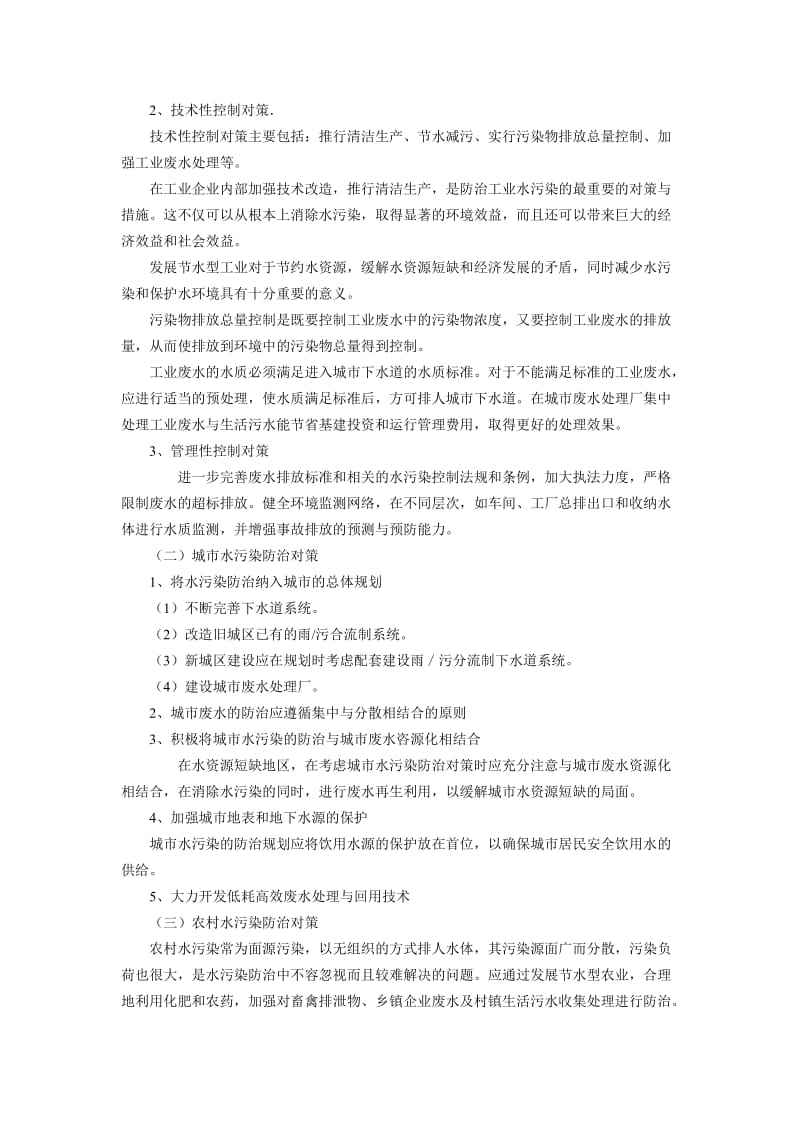 环境污染防治与生态保护.doc_第2页