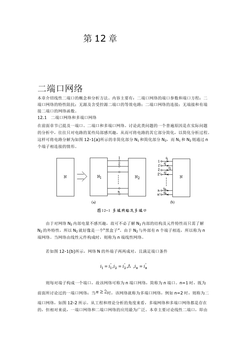 电路_李裕能_第12章二端口网络.doc_第1页