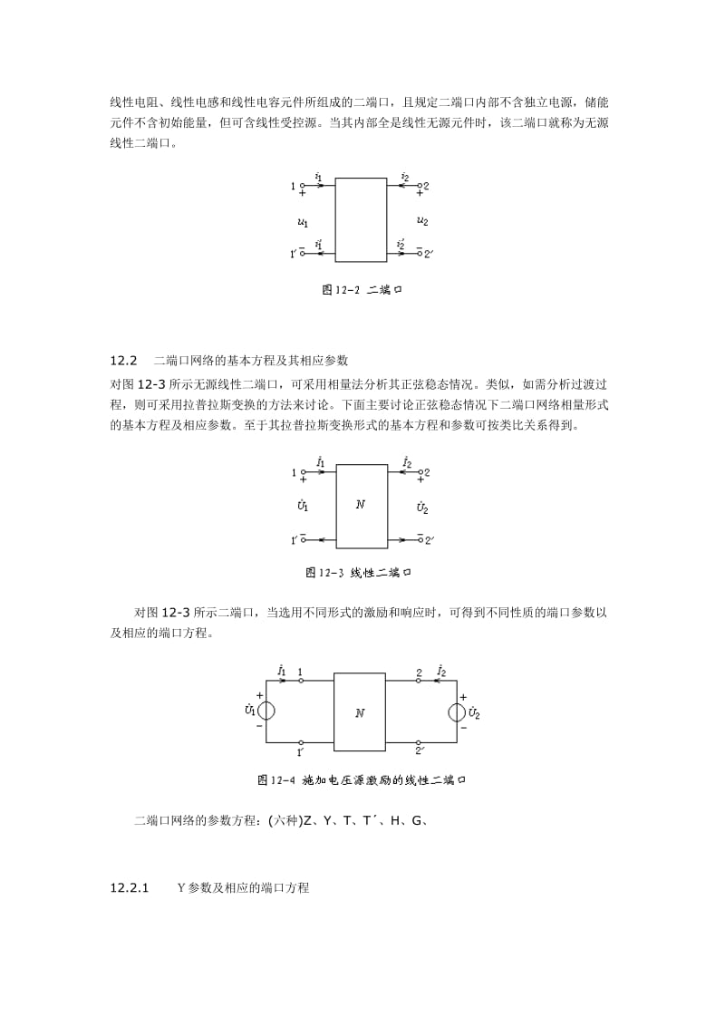 电路_李裕能_第12章二端口网络.doc_第2页