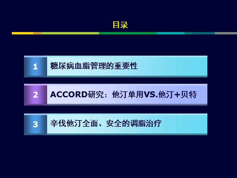 从ACCORD研究看糖尿病血脂管理之他汀主旋律_.ppt_第2页