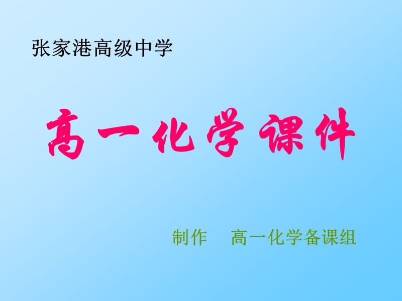 张家港高级中学.ppt_第1页