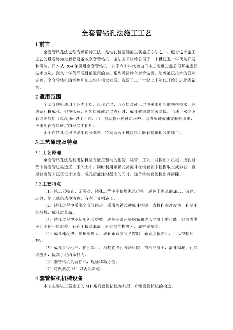 5全套管钻孔法施工工艺(1).doc_第1页