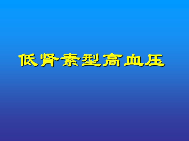 低肾素型高血压.ppt_第1页