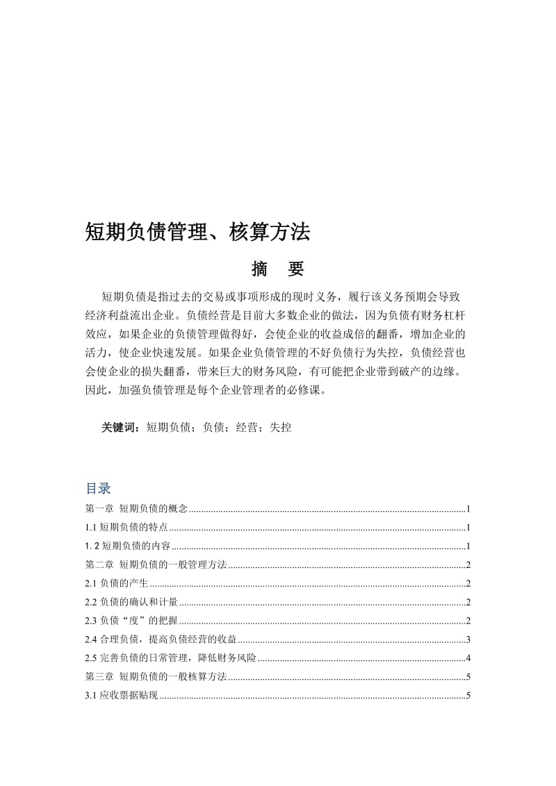 2019短期负债管理、核算方法1110.doc_第1页