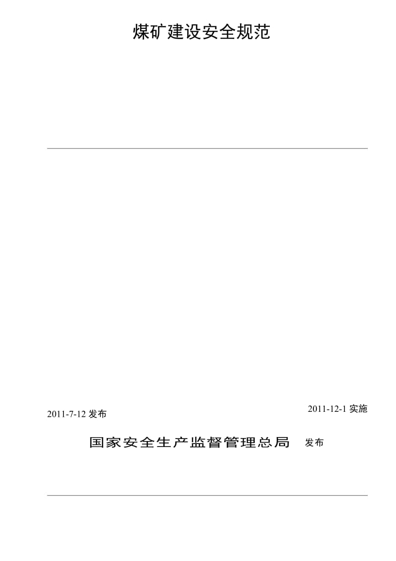 煤矿建设安全规范(AQ1083-2011).doc_第1页