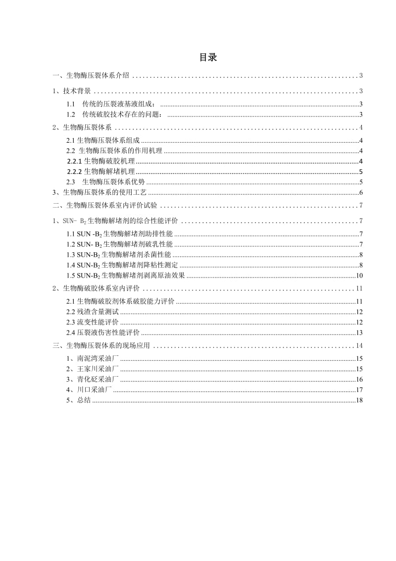 生物酶压裂体系说明书.doc_第2页