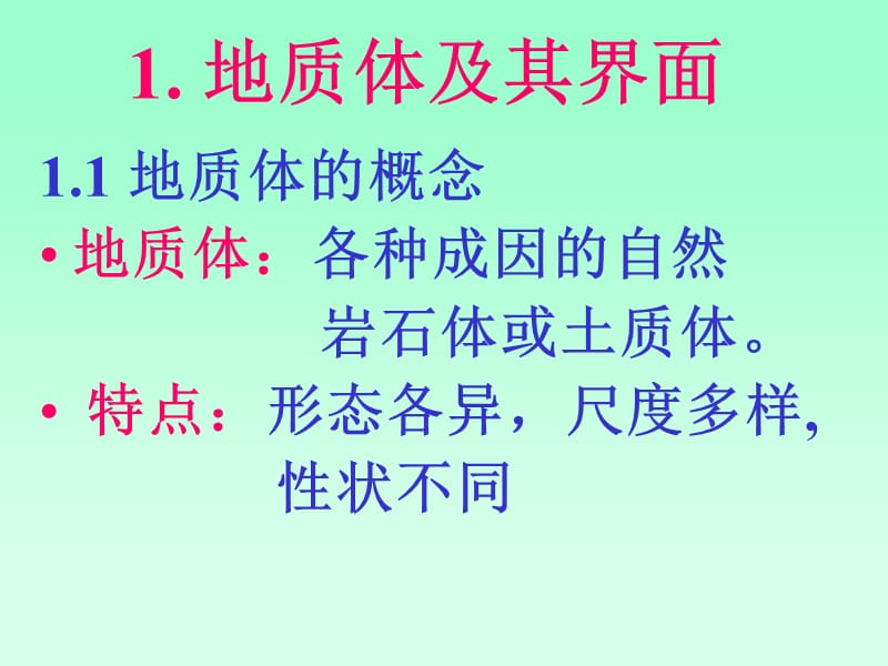 2第二讲地质体的产状.ppt_第2页