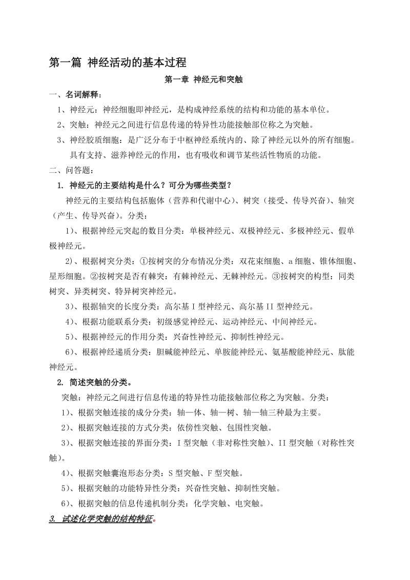 2019神经生物学复习题答案-.doc_第1页