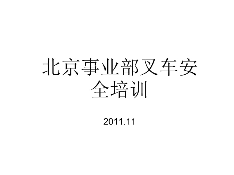 11月份叉车操作安全规范及急救方法(图版).ppt_第1页