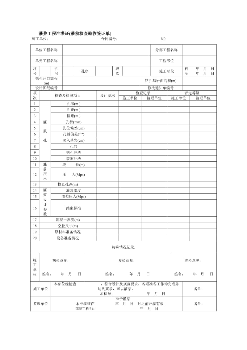 [专题]固结灌浆回填灌浆表格汇总.doc_第1页