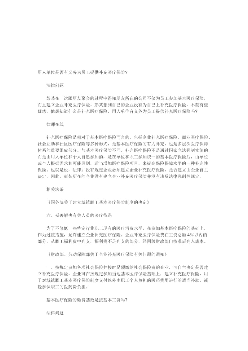 用人单位是否有义务为员工提供补充医疗保险.doc_第1页