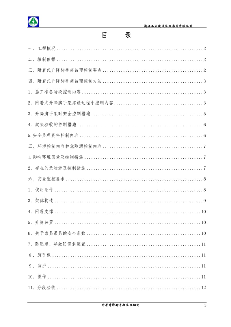 5、附着升降脚手架.doc_第2页