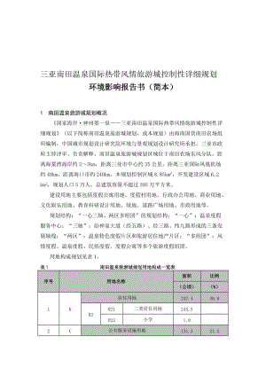 2019in三亚南田温泉国际热带风情旅游城控制性详细规划.doc