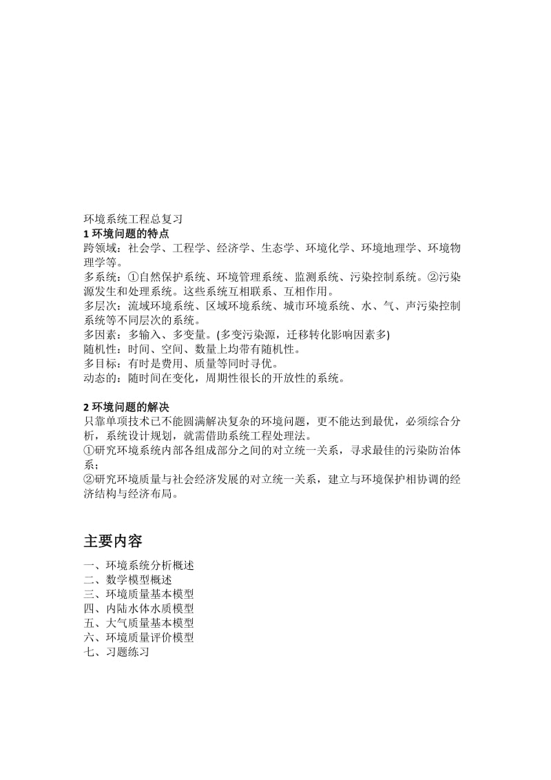 环境系统工程总复习.doc_第1页