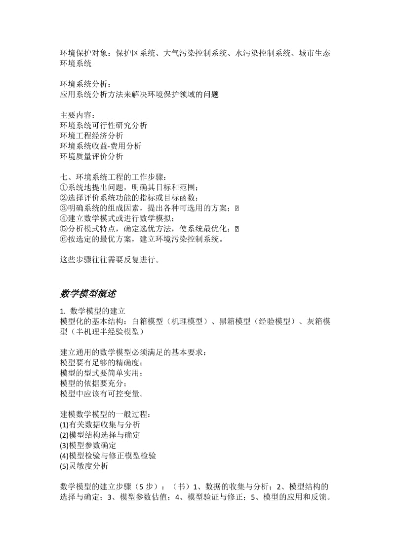 环境系统工程总复习.doc_第3页