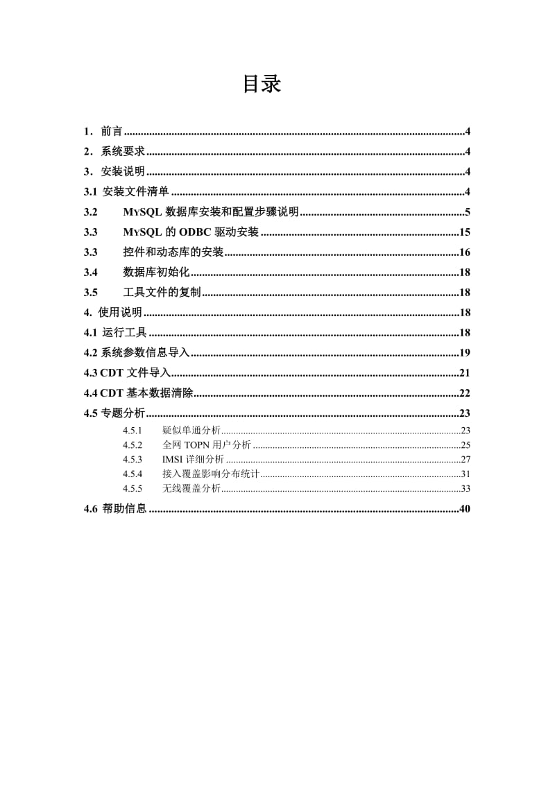 2019福富CDMA话单数据跟踪分析系统使用手册V10版.doc_第3页
