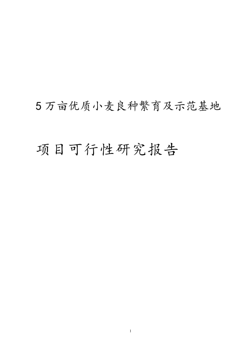 5万质小麦良的种繁育及示范基地建设项目可行性研究报告.doc.doc_第1页