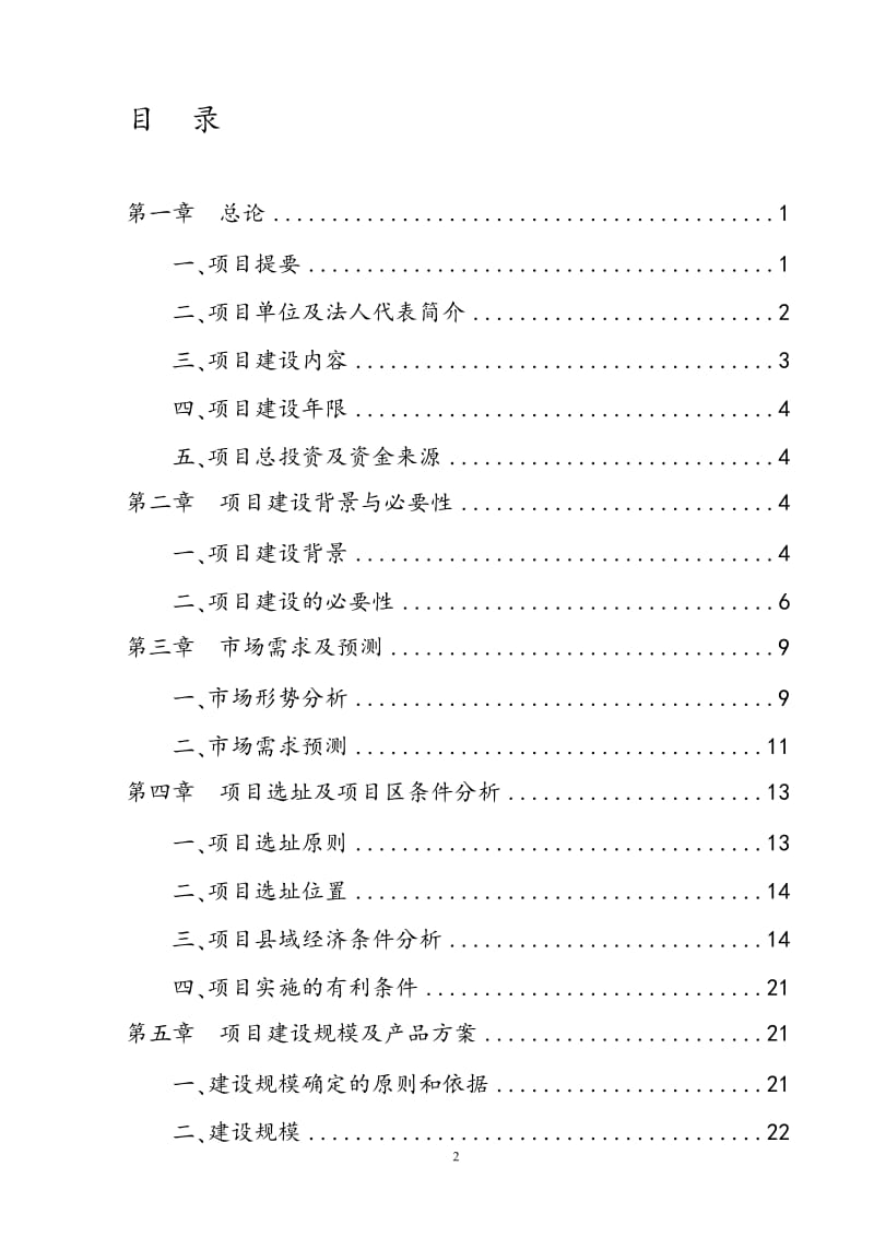 5万质小麦良的种繁育及示范基地建设项目可行性研究报告.doc.doc_第2页