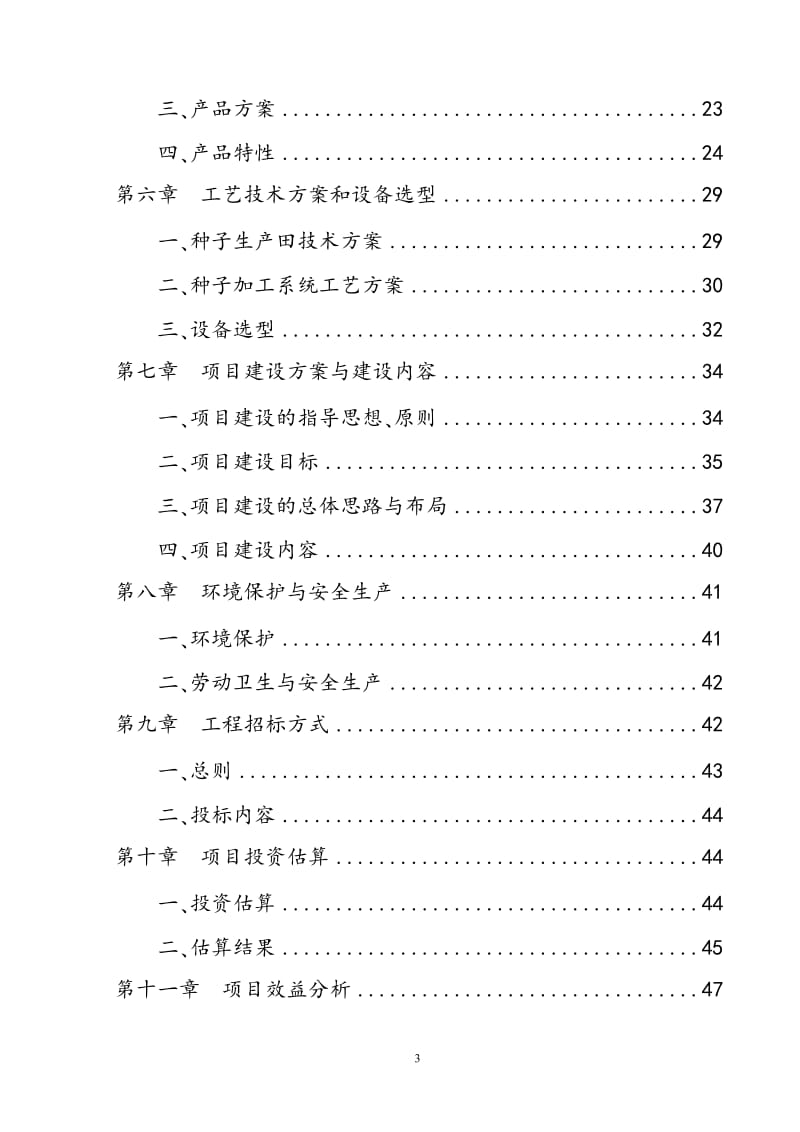 5万质小麦良的种繁育及示范基地建设项目可行性研究报告.doc.doc_第3页